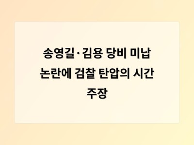 송영길 김용 당비 미납 논란 출전 자격 문제로 당내 갈등 심화