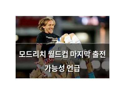 모드리치 월드컵 마지막 출전 가능성 언급