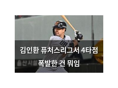 김인환 퓨처스리그서 4타점 폭발한 건 뭐임