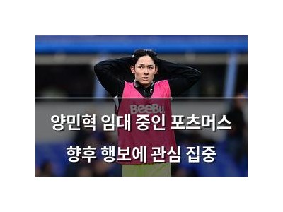 양민혁 임대 중인 포츠머스 향후 행보에 관심 집중