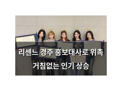 리센느 경주 홍보대사로 위촉 거침없는 인기 상승