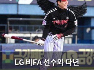 LG 비FA 선수와 다년 계약 논의 중