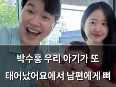 박수홍 우리 아기가 또 태어났어요에서 남편에게 뼈 있는 조언