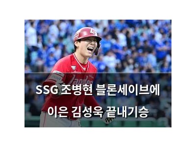 SSG 조병현 블론세이브에 이은 김성욱 끝내기승