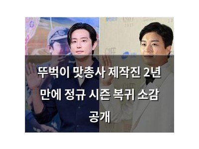 뚜벅이 맛총사 제작진 2년 만에 정규 시즌 복귀 소감 공개