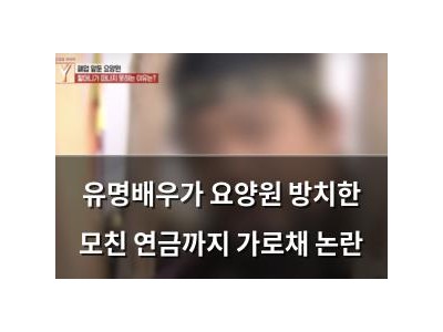 유명배우가 요양원 방치한 모친 연금까지 가로채 논란