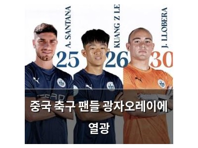 중국 축구 팬들 광자오레이에 열광