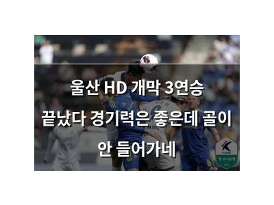울산 HD 개막 3연승 끝났다 경기력은 좋은데 골이 안 들어가네