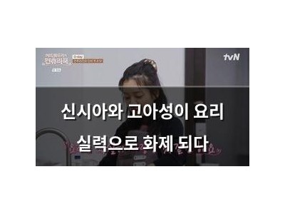 신시아와 고아성이 요리 실력으로 화제 되다