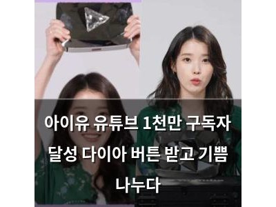 아이유 유튜브 1천만 구독자 달성 다이아 버튼 받고 기쁨 나누다