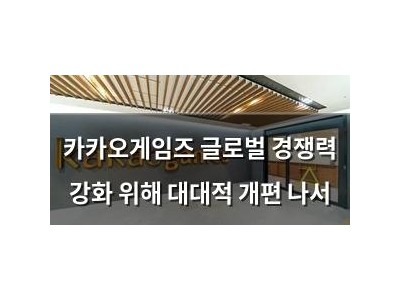 카카오게임즈 글로벌 경쟁력 강화 위해 대대적 개편 나서