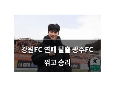강원FC 연패 탈출 광주FC 꺾고 승리