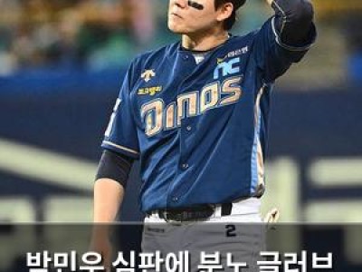박민우 심판에 분노 글러브 던지자 경기 중단