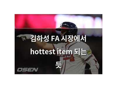 김하성 FA 시장에서 hottest item 되는 듯