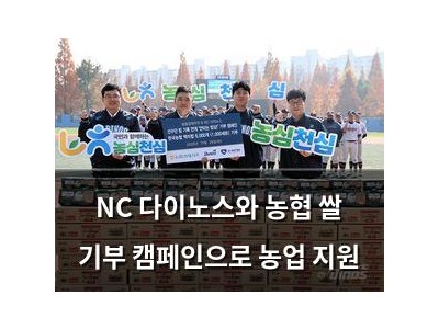 NC 다이노스와 농협 쌀 기부 캠페인으로 농업 지원