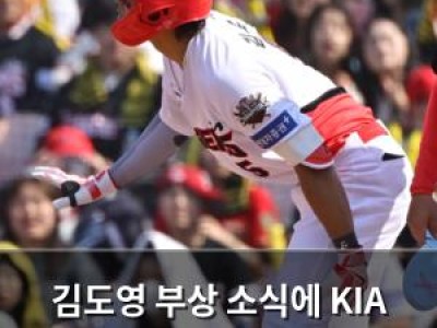 김도영 부상 소식에 KIA 팬들 걱정