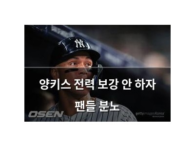 양키스 전력 보강 안 하자 팬들 분노