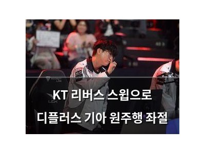 KT 리버스 스윕으로 디플러스 기아 원주행 좌절