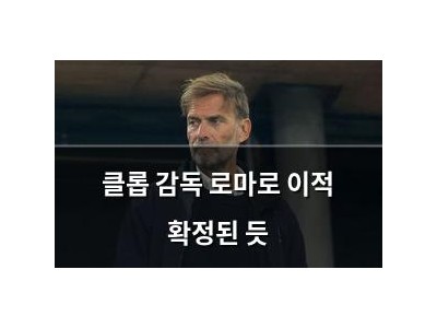 클롭 감독 로마로 이적 확정된 듯