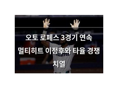 오토 로페스 3경기 연속 멀티히트 이정후와 타율 경쟁 치열