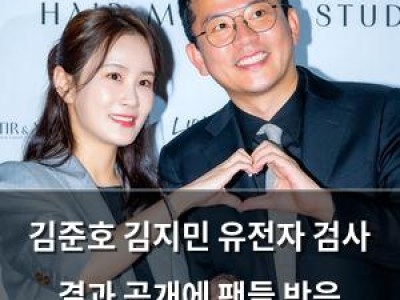 김준호 김지민 유전자 검사 결과 공개에 팬들 반응 뜨거움