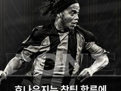 호나우지뉴 창팀 합류에 뜨거운 관심