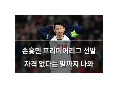 손흥민 프리미어리그 선발 자격 없다는 말까지 나와