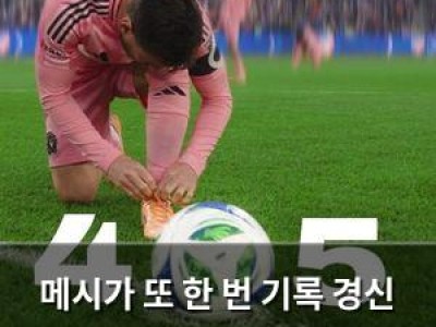 메시가 또 한 번 기록 경신 세계 축구 역사에 이름 남김