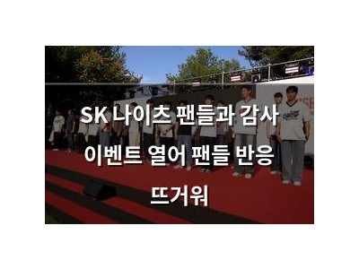 SK 나이츠 팬들과 감사 이벤트 열어 팬들 반응 뜨거워