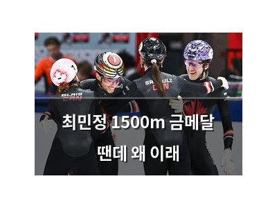 최민정 1500m 금메달 땐데 왜 이래