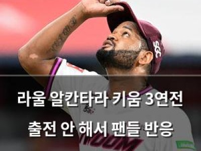 라울 알칸타라 키움 3연전 출전 안 해서 팬들 반응 뜨거운 듯