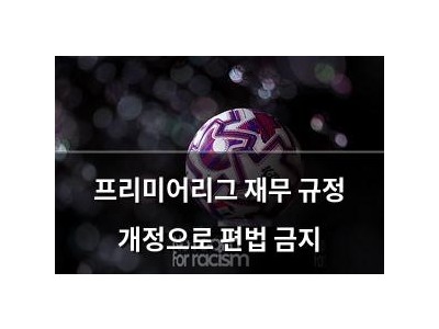 프리미어리그 재무 규정 개정으로 편법 금지
