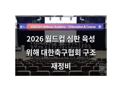 2026 월드컵 심판 육성 위해 대한축구협회 구조 재정비
