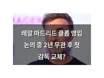레알 마드리드 클롭 영입 논의 중 2년 무관 후 첫 감독 교체?