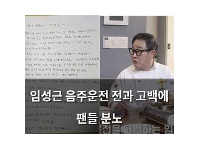 임성근 음주운전 전과 고백에 팬들 분노