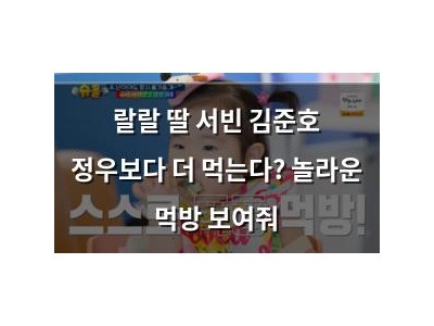 랄랄 딸 서빈 김준호 정우보다 더 먹는다? 놀라운 먹방 보여줘
