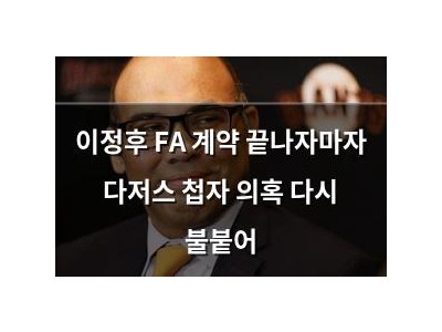 이정후 FA 계약 끝나자마자 다저스 첩자 의혹 다시 불붙어