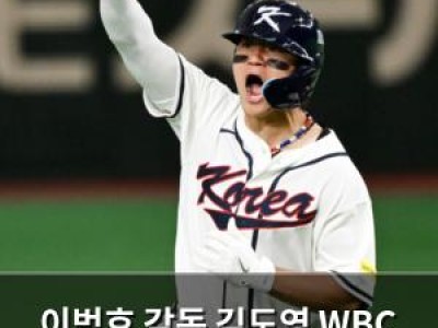 이범호 감독 김도영 WBC 성장 인정