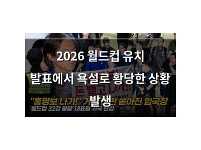 2026 월드컵 유치 발표에서 욕설로 황당한 상황 발생