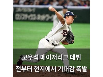 고우석 메이저리그 데뷔 전부터 현지에서 기대감 폭발