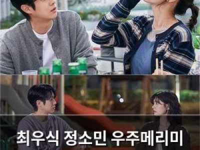 최우식 정소민 우주메리미 마지막 관전포인트 공개
