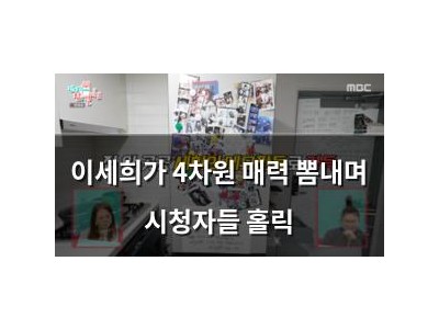 이세희가 4차원 매력 뽐내며 시청자들 홀릭