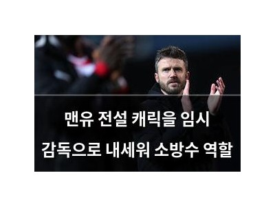 맨유 전설 캐릭을 임시 감독으로 내세워 소방수 역할