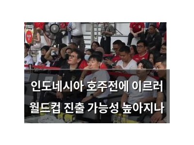 인도네시아 호주전에 이르러 월드컵 진출 가능성 높아지나