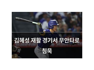 김혜성 재활 경기서 무안타로 침묵