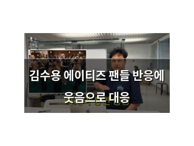 김수용 에이티즈 팬들 반응에 웃음으로 대응