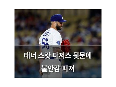 태너 스캇 다저스 뒷문에 불안감 퍼져