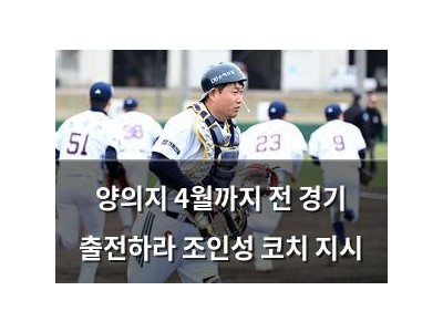 양의지 4월까지 전 경기 출전하라 조인성 코치 지시