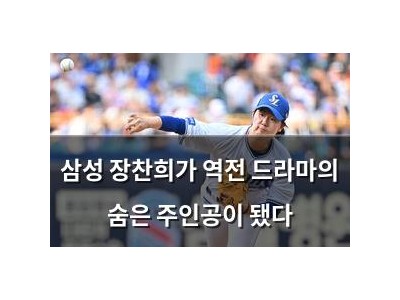 삼성 장찬희가 역전 드라마의 숨은 주인공이 됐다