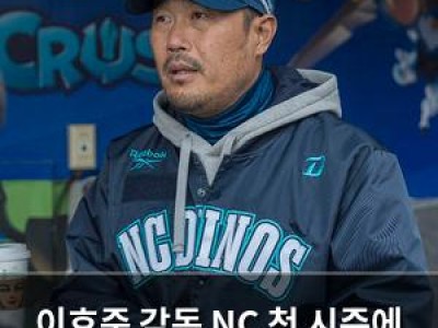 이호준 감독 NC 첫 시즌에 뭘 할 건지 궁금해지는 이유